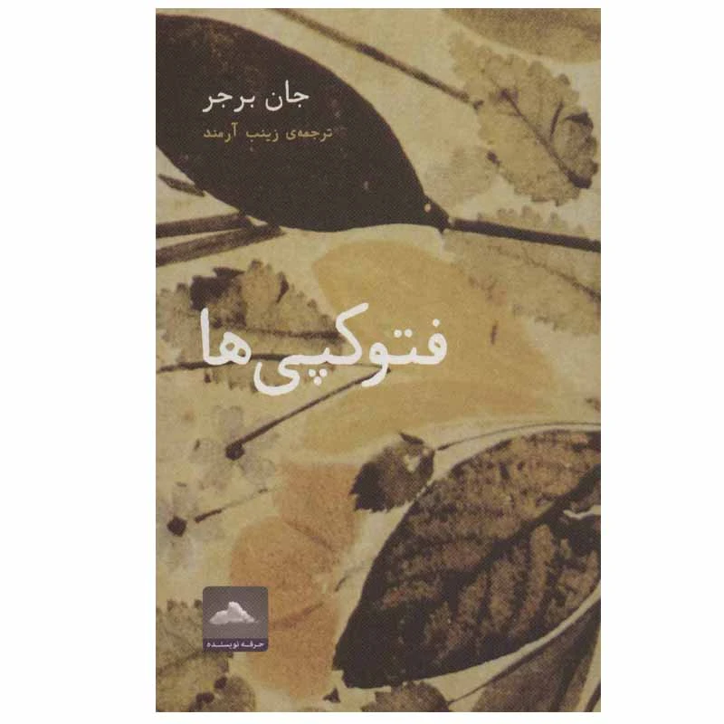 کتاب فتوکپی ها اثر جان برجر انتشارات حرفه هنرمند