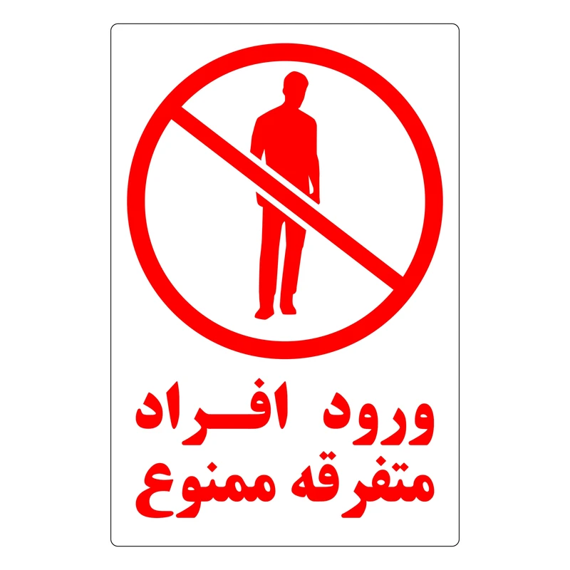 برچسب بازدارنده طرح 5 مدل ورود افراد متفرقه ممنوع کد MW بسته 5 عددی