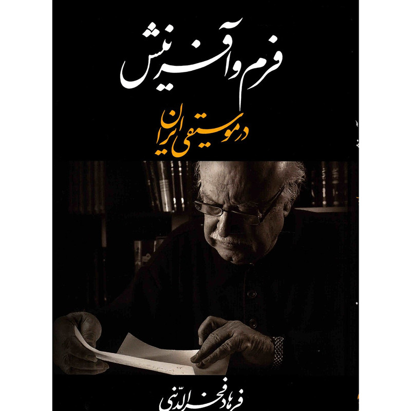 کتاب فرم و آفرینش در موسیقی ایران اثر فرهاد فخرالدینی