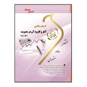 کتاب آمار و کاربرد آن در مدیریت اثر طیبه مژگانی انتشارات طلایی پویندگان دانشگاه جلد 2