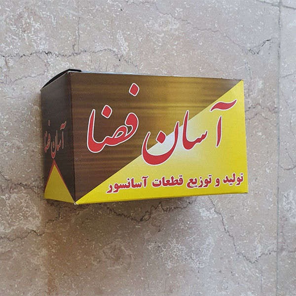 روغن دان آسانسور آسان فضا مدل 111 بسته 2 عددی