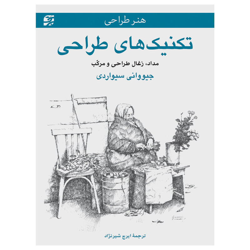 کتاب تکنیک های طراحی ـ مداد، زغال طراحی و مرکب اثر جیووانی سیواردی انتشارات برگ نگار