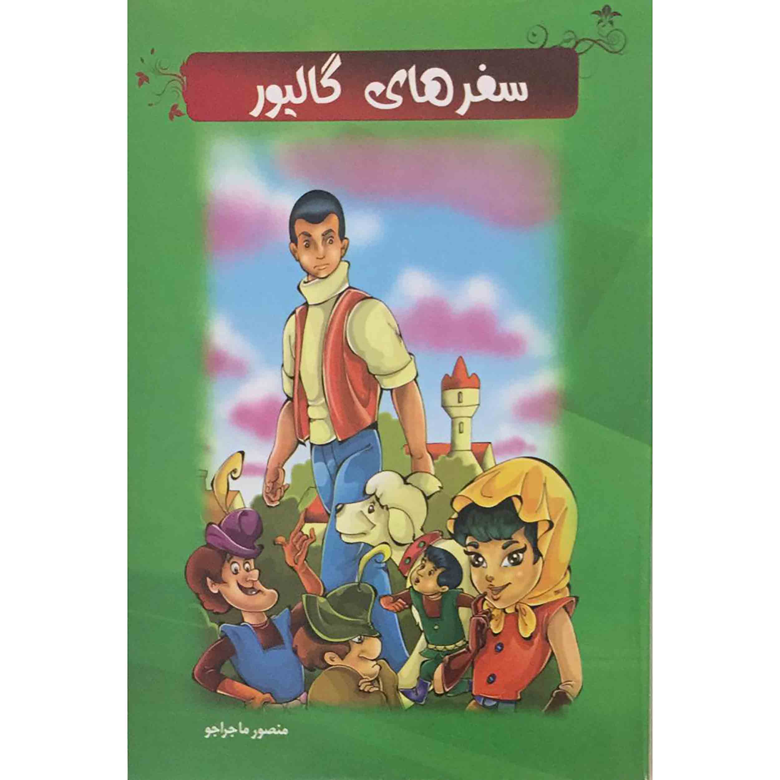 کتاب سفرهای گالیور اثر منصور ماجراجو انتشارات فخردین