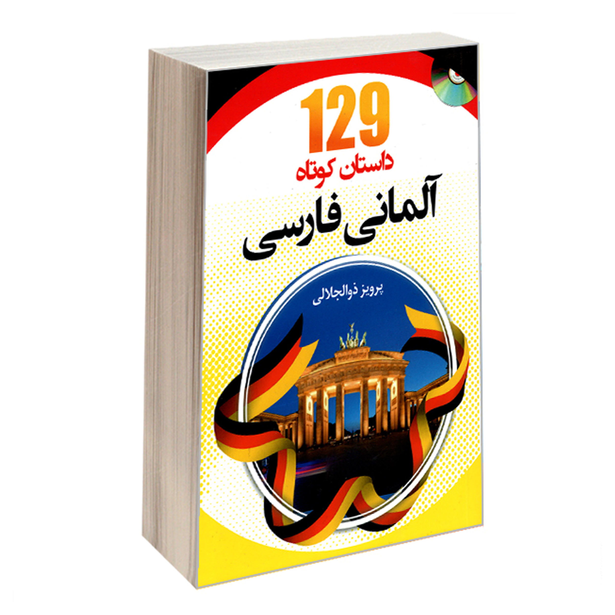 کتاب 129داستان کوتاه آلمانی فارسی اثر پرویز ذوالجلالی انتشارات هدف نوین