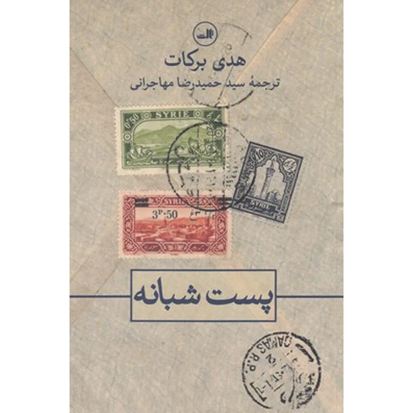 کتاب پست شبانه اثر هدی برکات نشر ثالث