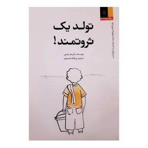 کتاب تولد یک ثروتمند اثر راجر همیلتون انتشارات آرمان پژوهش