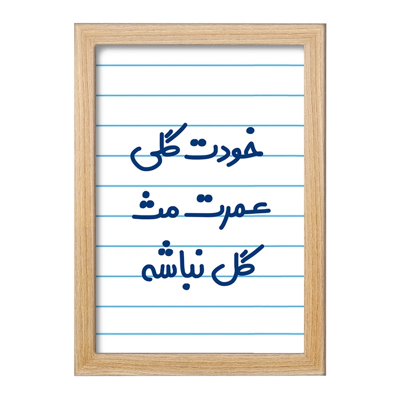 تابلو خندالو مدل خودت گلی عمرت مث گل نباشه  کد 6881