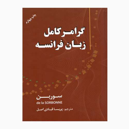 کتاب زبان فرانسه گرامر سوربن اثر جمعی از نویسندگان انتشارات دانشیار