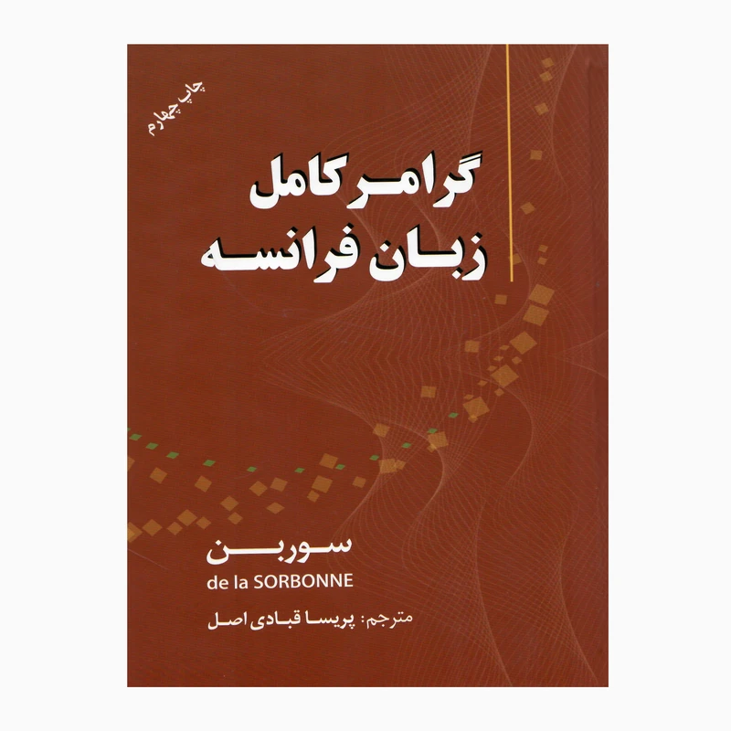 کتاب زبان فرانسه گرامر سوربن اثر جمعی از نویسندگان انتشارات دانشیار