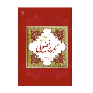 کتاب دیوان کلیات اشعار ملا محمد فضولی انتشارات اختر
