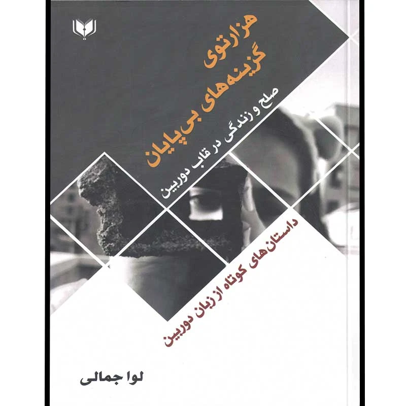 کتاب هزارتوی گزینه‌های بی‌پایان صلح و زندگی در قاب دوربین اثر لوا جمالی انتشارات آگرین کتاب