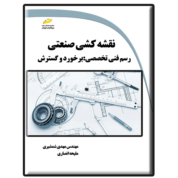کتاب نقشه کشی صنعتی رسم فنی تخصصی- برخورد و گسترش اثر مهدی شمشیری و ملیحه انصاری نشر دیباگران تهران  