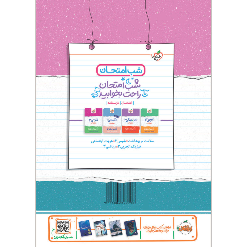 کتاب شب امتحان زیست دوازدهم اثر جمال نیکنام و صابر یاوری انتشارات خیلی سبز کتاب شب امتحان زیست دوازدهم اثر جمال نیکنام و صابر یاوری انتشارات خیلی سبز