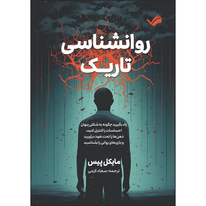 کتاب روان‌شناسی تاریک : راهنمایی برای تشخیص و گریز از دستکاری‌های عاطفی پنهان اثر مایکل پیس ترجمه سجاد کرمی انتشارات بله