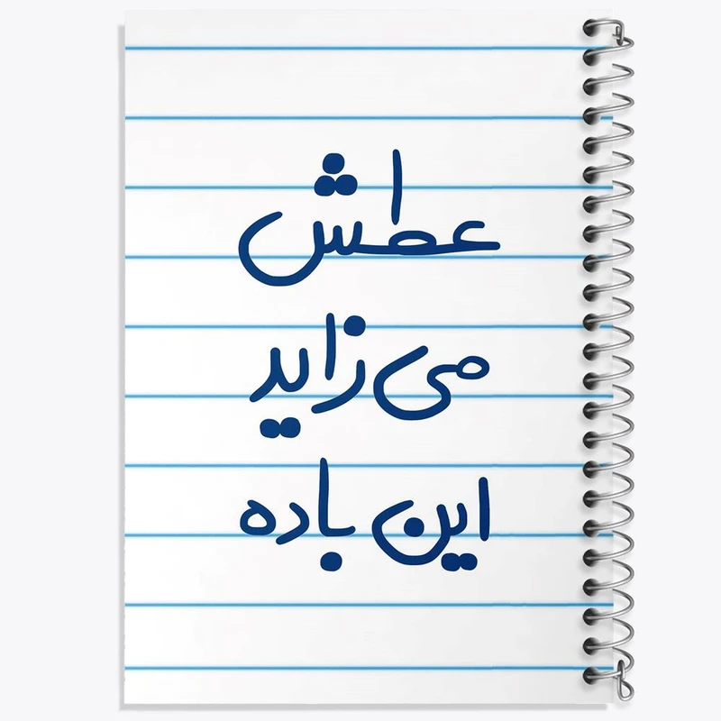 دفتر مشق 100 برگ خندالو طرح عطش می زاید این باده کد 6679