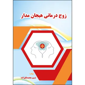 کتاب زوج درمانی هیجان مدار اثر نسیم محمدقلیزاده انتشارات ارسطو