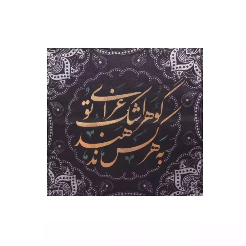 دستمال اشک خدمتگزاران مدل مذهبی طرح گوهر اشک عزای تو به هر کس ندهند کد 40002460