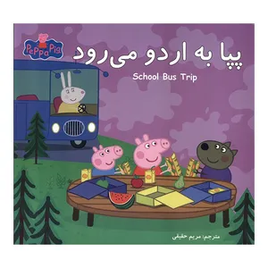 کتاب پپا پپا به اردو می ردود اثر نویل استلی و مارک بیکر ترجمه مریم حقیقی انتشارات گوهرانديشه
