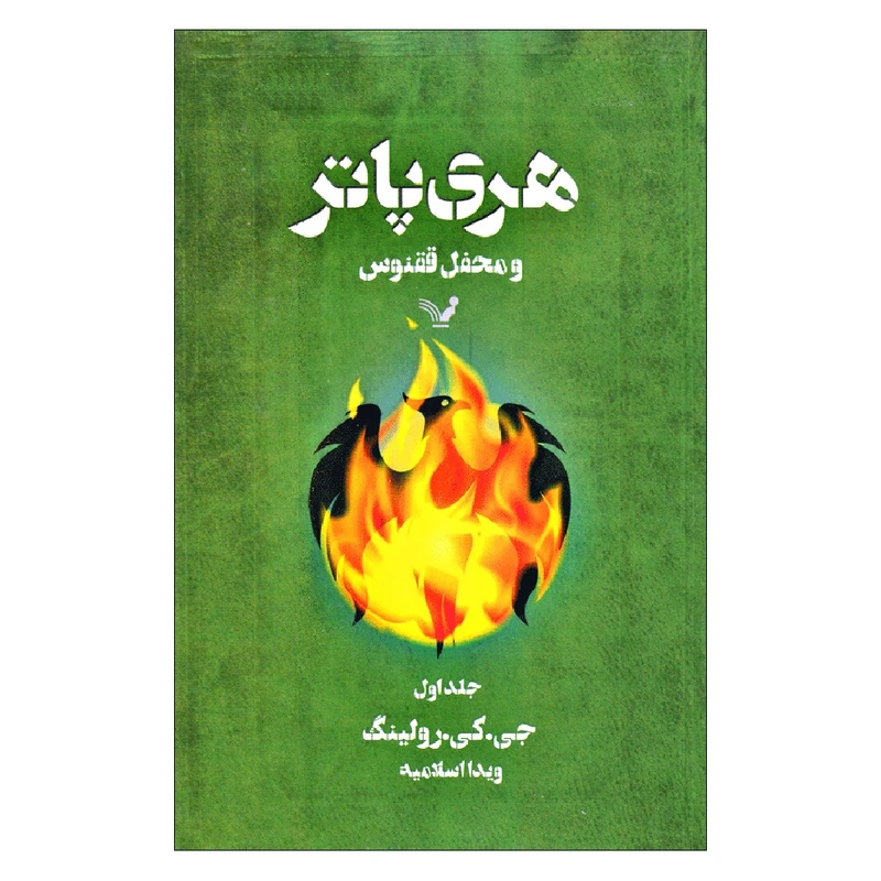 کتاب هری پاتر و محفل ققنوس اثر جِی. کِی. رولینگ نشر کتابسرای تندیس جلد 1