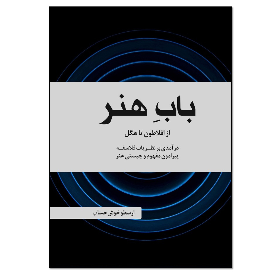 کتاب باب هنر اثر ارسطو خوش‌حساب انتشارات نسل روشن