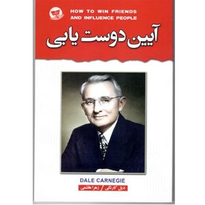 کتاب آیین دوست یابی  اثر دیل کارنگی  ترجمه زهرا هاشمی  انتشارات آوای زرین کلک