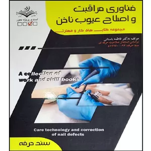 کتاب فناوری مراقبت و اصلاح عیوب ناخن اثر فاطمه باستانی انتشارات آموزش فنی  حرفه ای مزرعه زرین