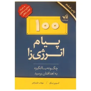 کتاب 100 پیام انرژی زا اثر کوین نگو انتشارات آوای موفقیت