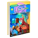 کتاب قصه های پند آموز بهلول اثر سمانه حاجی تقی انتشارات آتیسا