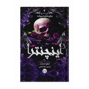کتاب اینچنترا اثر کیلی اسمیت ترجمه لیلا فتحی انتشارات آرنیا