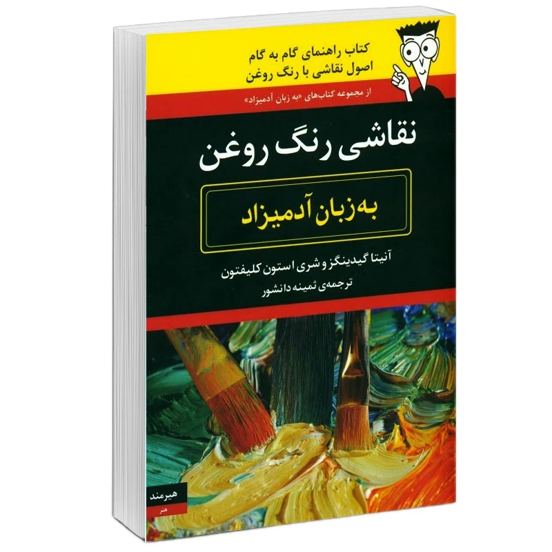 كتاب نقاشي رنگ روغن به زبان آدميزاد اثر آنيتا گيينگزوشري و استون كلفتون انتشارات هيرمند