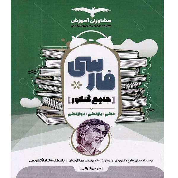 کتاب فارسی جامع کنکور دهم یازدهم دوازدهم اثر مهدی کرانی نشر مشاوران آموزش