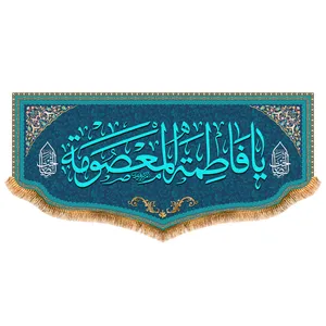پرچم مدل پشت منبری حضرت معصومه کد 8159S