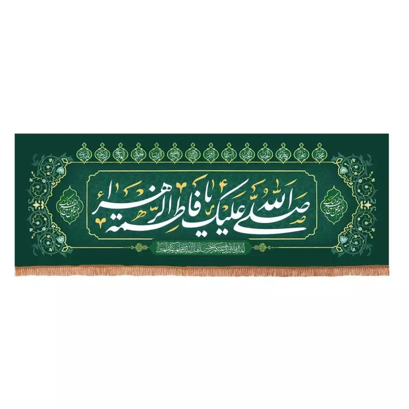 پرچم خدمتگزاران مدل کتیبه مذهبی طرح صلی الله علیک یا فاطمه الزهرا سلام الله علیها کد 1000825