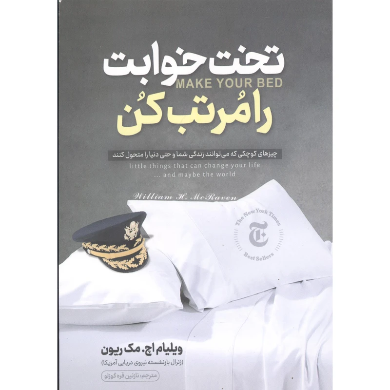 کتاب تختخوابت را مرتب کن اثر ویلیام اچ مک ریون انتشارات نگاه آشنا