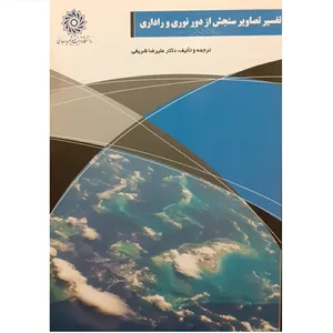 کتاب تفسیر تصاویر سنجش از دور نوری و راداری اثر علیرضا شریفی نشر دانشگاه تربیت دبیر شهید رجائی