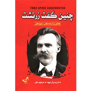 کتاب چنین گفت زرتشت اثر فردریش نیچه انتشارات ندای معاصر