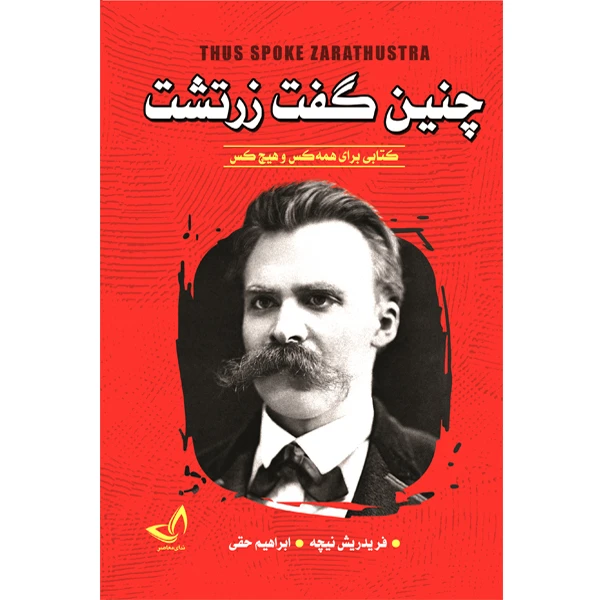 کتاب چنین گفت زرتشت اثر فردریش نیچه انتشارات ندای معاصر 