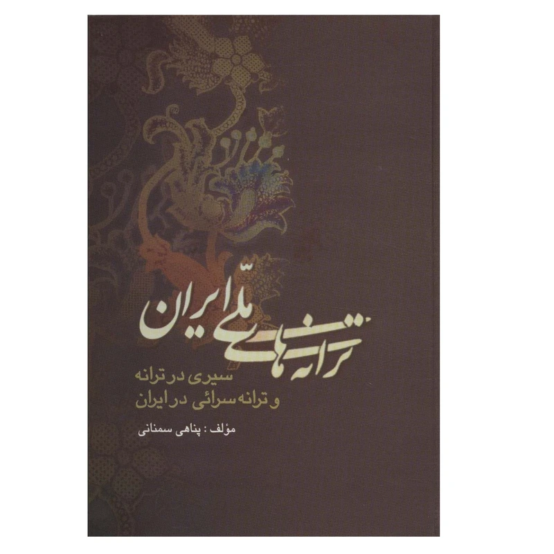 كتاب ترانه هاي ملي ايران اثر پناهي سمناني نشر علم