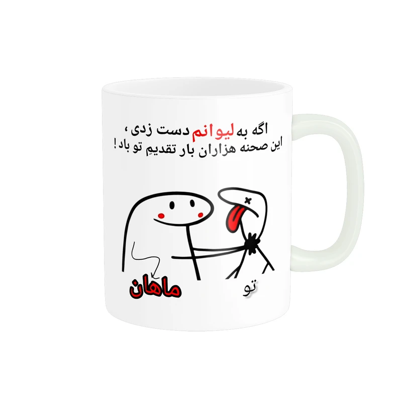 ماگ پادآفرین مدل این صحنه هزاران بار تقدیم تو باد اسم ماهان