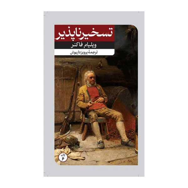 کتاب تسخیرناپذیر اثر ویلیام فاکنر نشر امیر کبیر