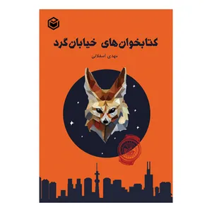 کتاب کتابخوان های خیابان گرد اثر مهدی اسفلانی نشر متخصصان