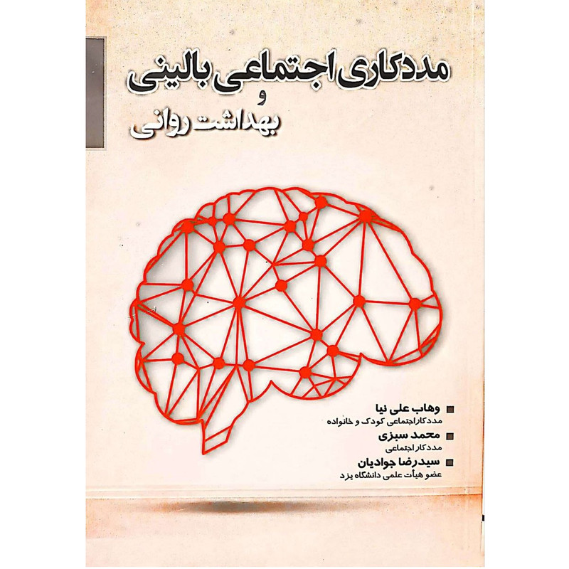 کتاب مددکاری اجتماعی بالینی و بهداشت روانی اثر وهاب علی نیا انتشارات آوای نور