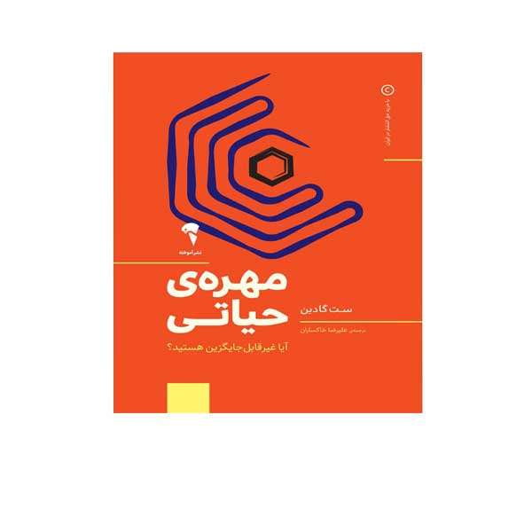 کتاب مهره ی حیاتی اثر ست گادین نشر آموخته