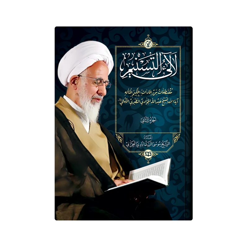 کتاب لالئ التسنیم اثر الشیخ موسی السلمابادی البحرانی انتشارات دار زین العابدین