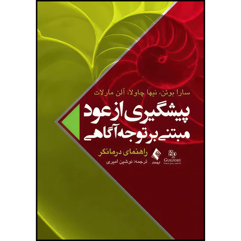 کتاب پیشگیری از عود مبتنی بر توجه آگاهی (راهنمای درمانگر) اثر سارا بوئن و نیها چاولا و آلن مارلات انتشارات ارجمند