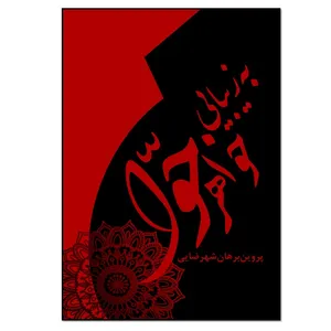 کتاب به زیبایی خواهر حوا اثر پروین برهان شهرضایی انتشارات نسل روشن