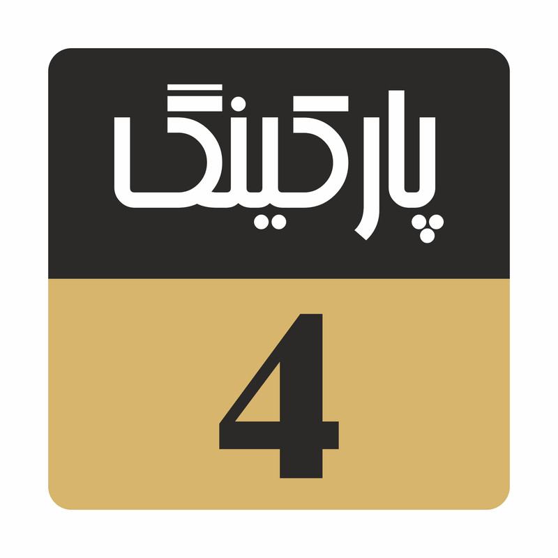 تابلو راهنما مدل R243 پارکینگ 4