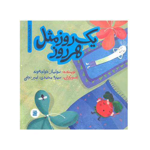 کتاب یک روز مثل هر روز اثر سولماز خواجه وند کتاب های نشر علمی فرهنگی