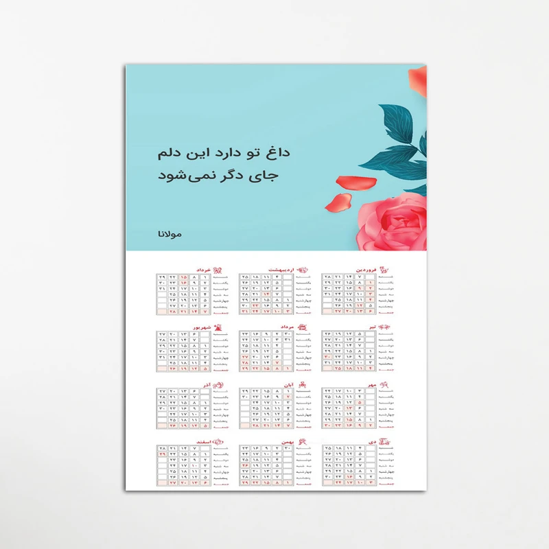 تابلو شاسی طرح تقویم دیواری 1400 مدل شعر مولانا کد 31