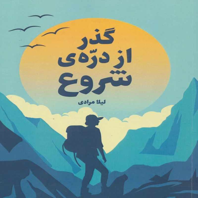 کتاب گذر از دره ی شروع اثر لیلا مرادی انتشارات پازینه 